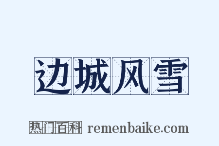 边城风雪是什么意思的图片